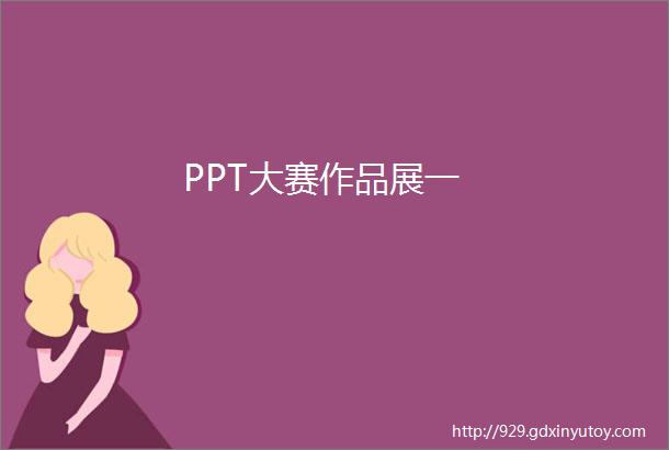 PPT大赛作品展一