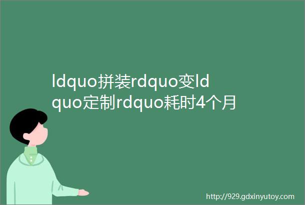 ldquo拼装rdquo变ldquo定制rdquo耗时4个月和耗时1周的网站区别到底在哪里