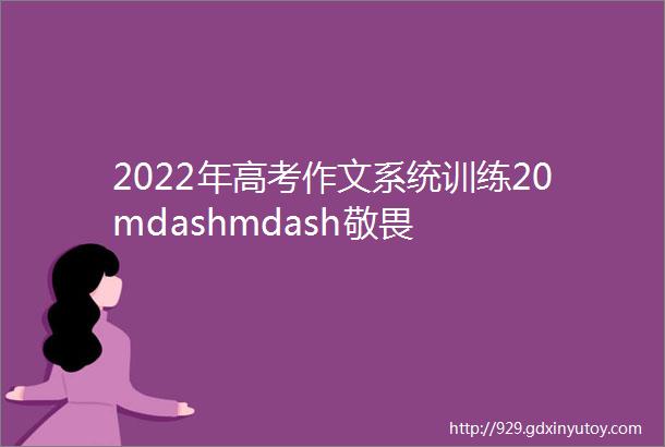 2022年高考作文系统训练20mdashmdash敬畏