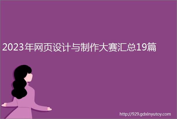 2023年网页设计与制作大赛汇总19篇