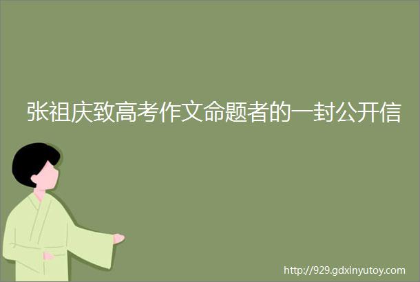 张祖庆致高考作文命题者的一封公开信