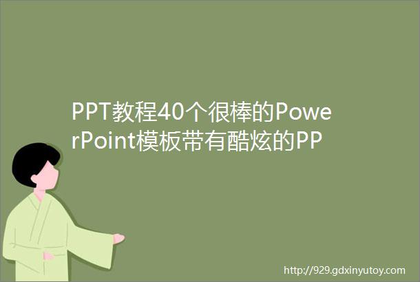 PPT教程40个很棒的PowerPoint模板带有酷炫的PPT演示设计