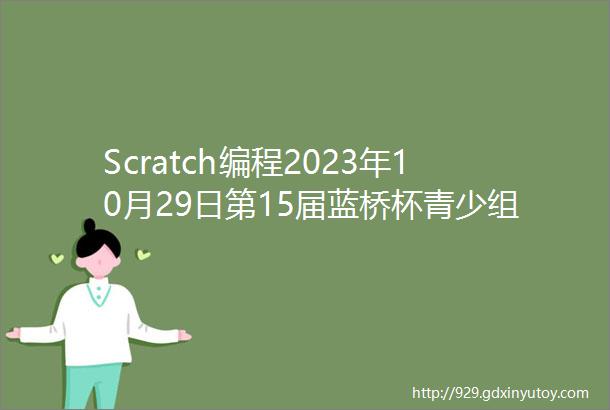 Scratch编程2023年10月29日第15届蓝桥杯青少组STEMA测评Scratch真题及答案解析