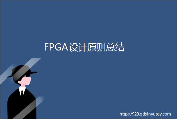 FPGA设计原则总结