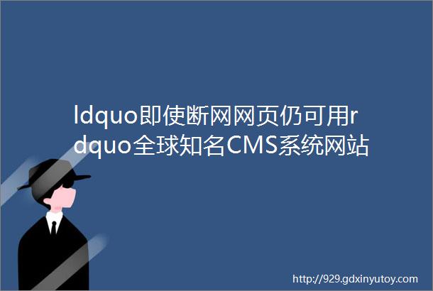 ldquo即使断网网页仍可用rdquo全球知名CMS系统网站搭建商Drupal利用IPFS和Filecoin构建Web30网站