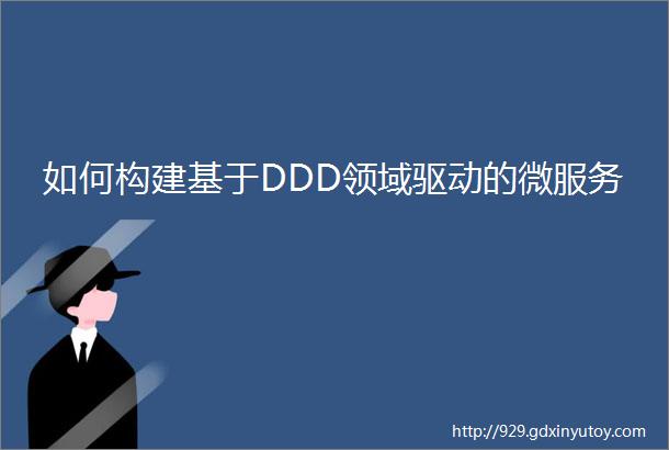 如何构建基于DDD领域驱动的微服务