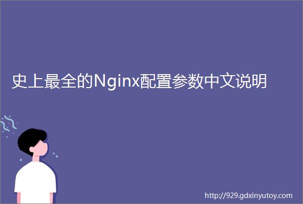 史上最全的Nginx配置参数中文说明