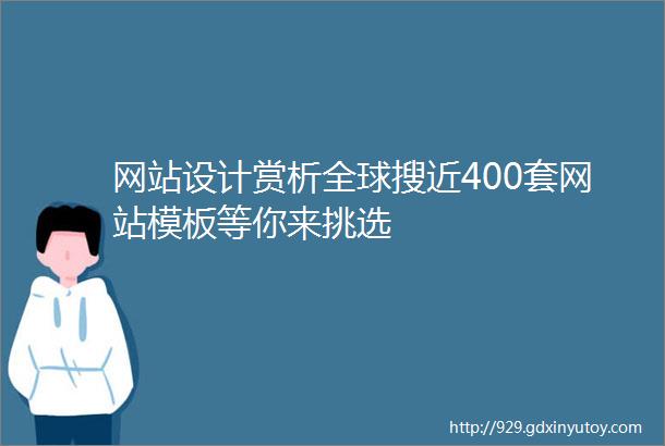 网站设计赏析全球搜近400套网站模板等你来挑选