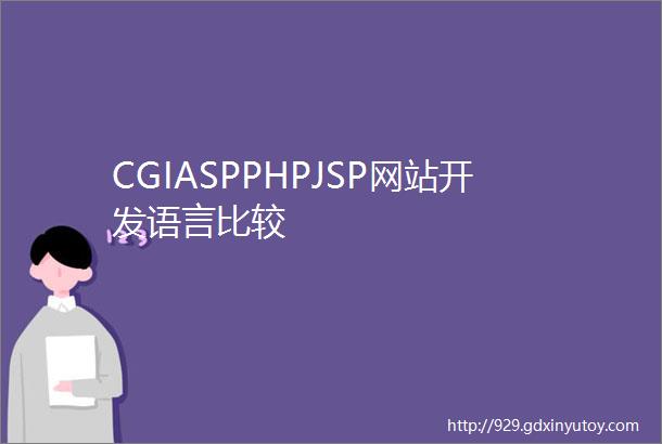 CGIASPPHPJSP网站开发语言比较