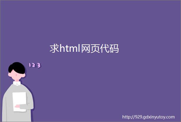 求html网页代码