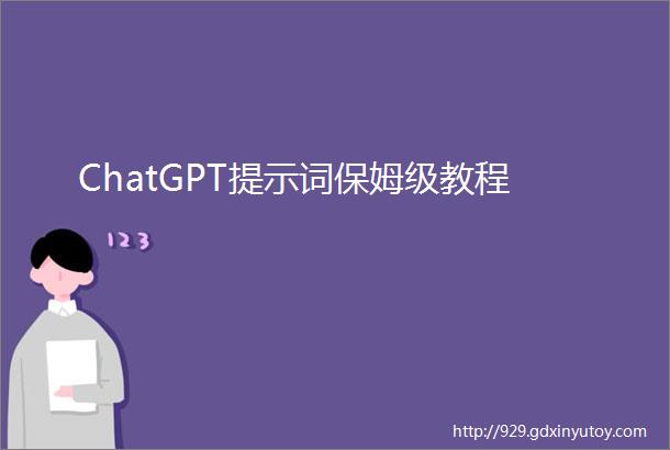 ChatGPT提示词保姆级教程