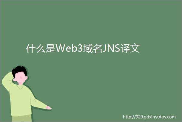 什么是Web3域名JNS译文