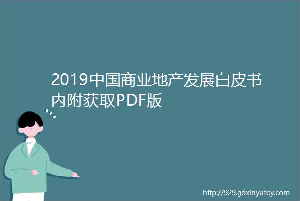 2019中国商业地产发展白皮书内附获取PDF版
